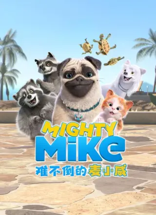 难不倒的麦小威