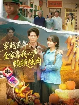 穿越荒年,全家靠我心声顿顿炫肉