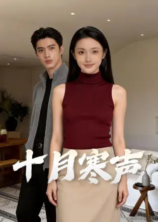 十月寒声