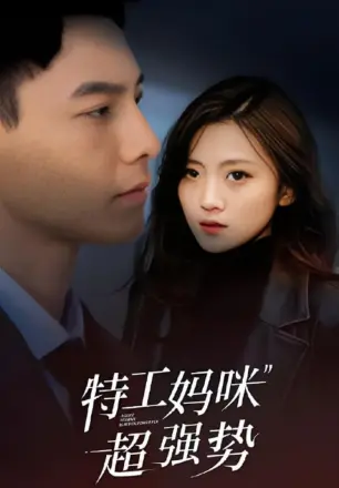 特工妈咪超强势2025