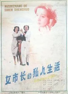 女市长的私人生活