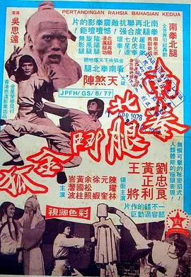 南拳北腿斗金狐(1995)