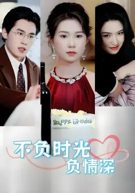 不负时光负情深不负时光负情深曹嘉怡易恒