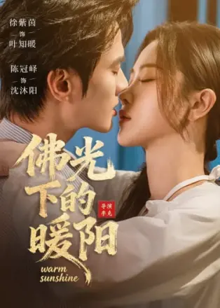 佛光下的暖阳