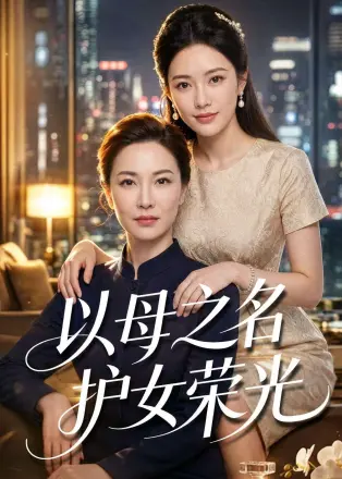 以母之名护女荣光 AI