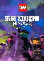 乐高幻影忍者 第十五季