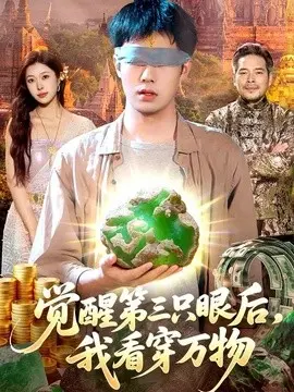 觉醒第三只眼后，我看穿万物