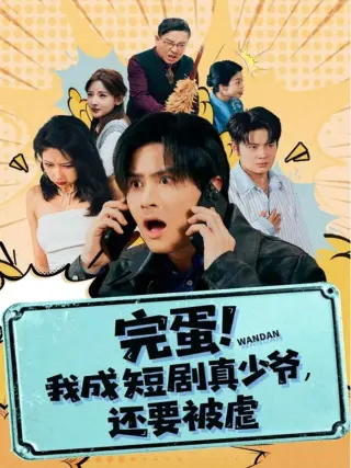 完蛋! 我成短剧真少爷,还要被虐