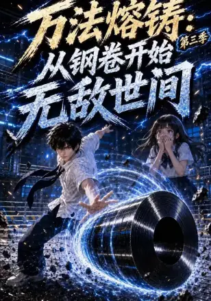 万法熔铸：从钢卷开始无敌世间