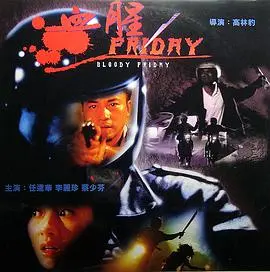 血腥星期五(1996)