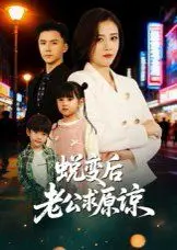 蜕变后老公求原谅