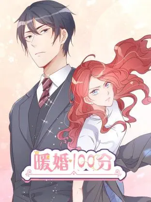 暖婚100分:总裁轻点宠