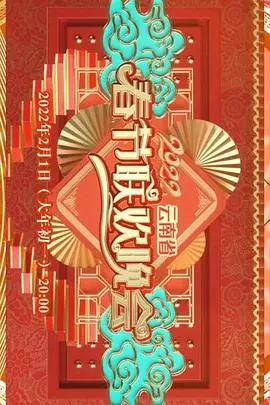 2022年北京卫视春节联欢晚会