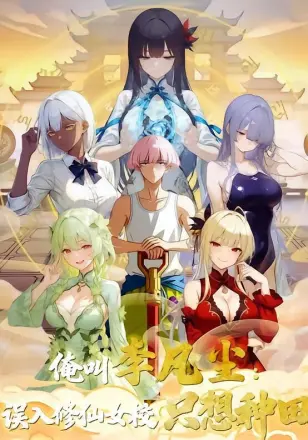 俺叫李凡尘:误入修仙女校只想种田