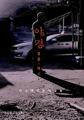 夜惊死亡出租车(2017·电影)