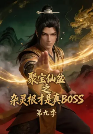 聚宝仙盆之杂灵根才是真BOSS第二季