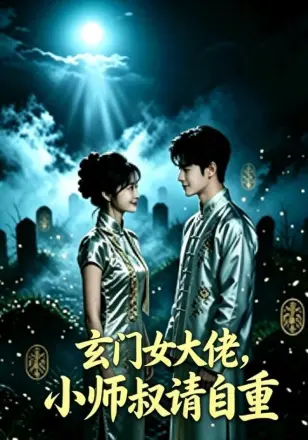 玄门女大佬,小师叔请自重