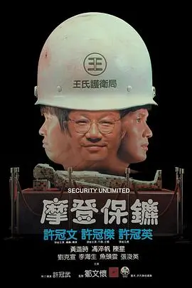 摩登保镖(1981)