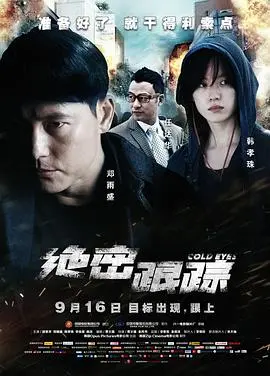 绝密跟踪（国语版）