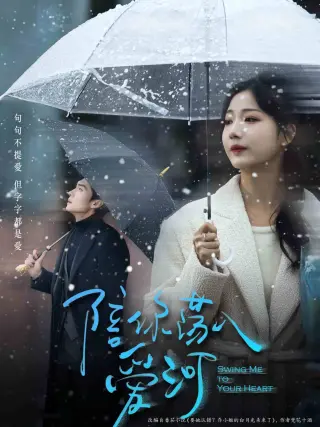 陪你荡入爱河