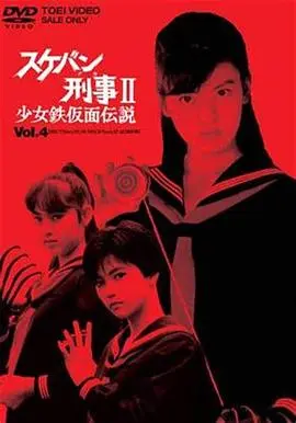 飞女刑事ii少女铁假面传说