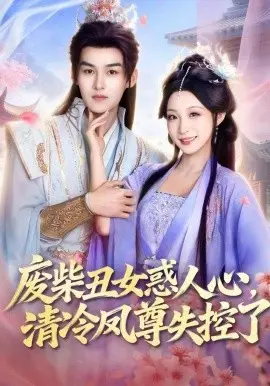 废柴丑女惑人心，清冷凤尊失控了