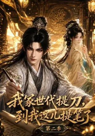 我家世代提刀，到我这儿提笔了 82集版