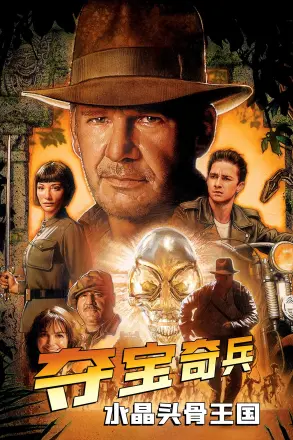 夺宝奇兵4：水晶头骨王国