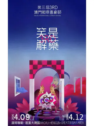 第三届澳门国际喜剧节