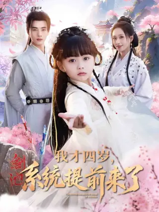 我才四岁，系统提前来了