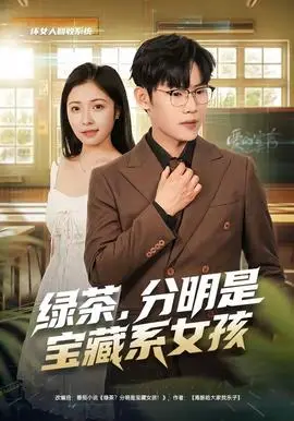 绿茶，分明是宝藏系女孩