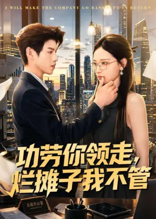 功劳你领走,烂摊子我不管