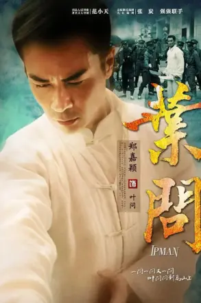 叶问 2013