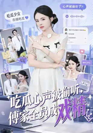 吃瓜心声被偷听，傅家全员成戏精
