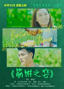 筋饼之恋