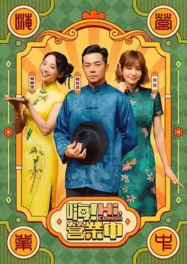 嗨！营业中第四季