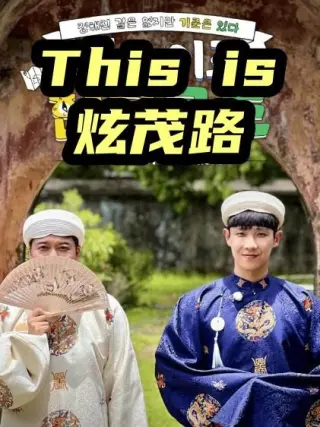This is炫茂路