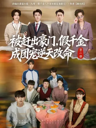 被赶出豪门假千金成团宠逆天改命第二部(2026)