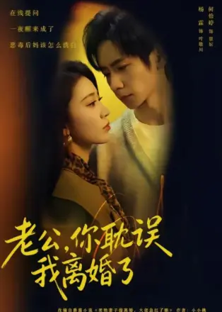 老公，你耽误我离婚了