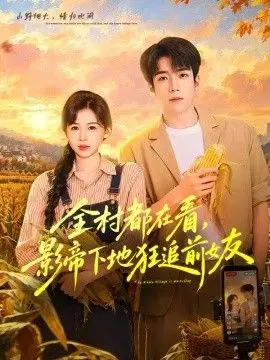 全村都在看，影帝下地狂追前女友