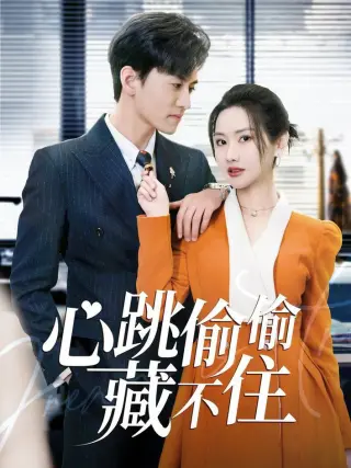 心跳偷偷藏不住 爱是炽热的秘密
