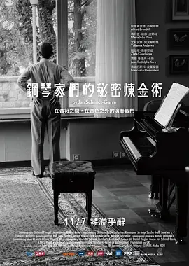 钢琴家们的秘密炼金术
