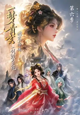 一梦青玄，团宠小师妹一剑毁天灭地