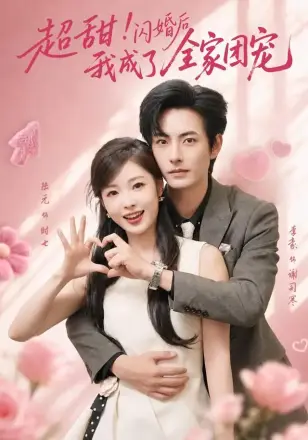 超甜闪婚后我成了全家团宠