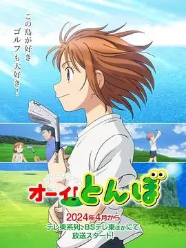 喂！蜻蜓第二季