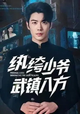 纨绔少爷武镇八方