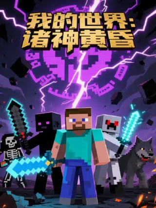 我的世界：诸神黄昏