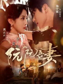 阮阮吾妻