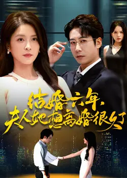 结婚六年夫人她想离婚很久了