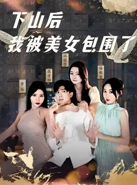 下山后我被美女包围了